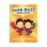 我會勇敢說「不」!:孩子的第一套安全教育寶典 (共3冊)